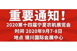 “疫”过天晴宁夏农机展即将重启