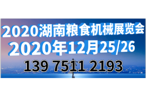 2020第13届湖南长沙粮食机械展览会