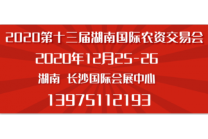 2020湖南长沙植保展览会