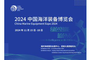 2024中国海洋装备博览会/福州航海装备展/世界航海装备大会