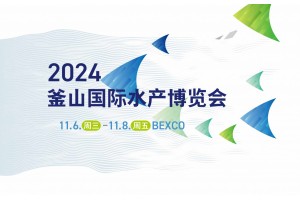 2024年韩国釜山国际水产博览会BISFE荟源展览